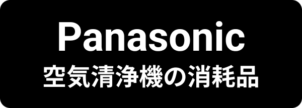 Panasonic 空気清浄機の消耗品